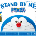 『STAND BY MEドラえもん』公式サイト