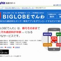 「BIGLOBEでんわ」紹介ページ