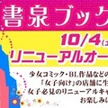 神保町に女子の聖地　書泉ブックマートが少女マンガからBLまで“女子向け”全館リニューアル