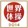 『体操世界選手権2014』