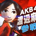 AKB48が『スマブラ』に参戦…で話題のTVCMが一般公開