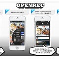 「OPENREC」活用イメージ