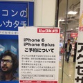 iPhone 6／6 Plus、予約12日発表、量販店店頭では「未定」案内も