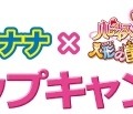 期間限定“プリキュア・バナナ”販売！チキータバナナがプレゼント企画や特製シールでキャンペーン