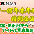 　NAVi恒例の年末年始特別企画では、年賀状の便利サイトからお正月お出かけ情報、お得にコンテンツが楽しめる年末年始特集まで、年末年始お勧めリンク集を掲載。