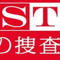 『ST 赤と白の捜査ファイル』