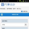 円簿会計（Android）