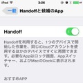 「Handoff」機能の設定画面