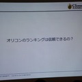 【CEDEC 2014】本当に面白いものを測るKPIとは？～オリコンが提示する新しいKPIの形