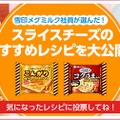 とろけるスライスを使ったおすすめレシピも多数公開