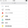 「ヘルスケア」アプリで「健康データ」をタップすると、カテゴリ別に収集した（したい）データの選択画面に