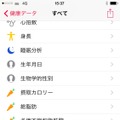 収集できる「健康データ」は非常に多く、現時点でも68項目が用意されている。現状では多くは自分自身で数値を入力することになるが、対応アプリ（サービス）が出てくれば項目によっては自動収集も可能になるだろう