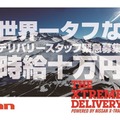 「XTREME DELIVERY 世界一タフなデリバリースタッフ緊急募集！」