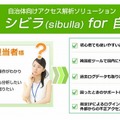 「sibulla（シビラ）for 自治体」の特徴