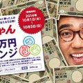 「おぎじゃん 100万円チャレンジ」キャンペーン