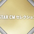 「STAR CM セレクション」は10月1日～31日放送