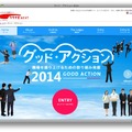 グッド・アクション2014