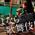 映画「さよなら歌舞伎町」（来年1月24日公開）