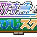 『超特急のふじびじスクール！』