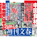 「週刊文春」（10月8日発売号）中吊り広告