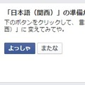 関西弁への切り替えを選択できる画面