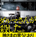 『神さまの言うとおり』ポスタービジュアル-(C) 2014 「神さまの言うとおり」製作委員会