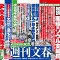 「週刊文春」10月23日号の中吊り広告