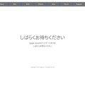 アップルストア公式サイトがメンテナンス中に