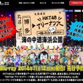 「HKT48 アリーナツアー～可愛い子にはもっと旅をさせよ～　海の中道海浜公園」の特設サイト（キャプチャ画像）