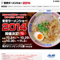 「東京ラーメンショー」サイト