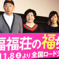 大島美幸（森三中）＆水川あさみ＆荒川良々＆徳永ゆうき＆藤田容介（監督）／『福福荘の福ちゃん』完成披露試写会