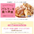 デニーズ「パンケーキ食べ放題」ホームページより