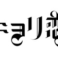 『近キョリ恋愛』-(C) 「近キョリ恋愛」製作委員会