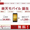 「楽天モバイル」サイト