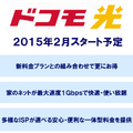 ドコモ、固定回線とのセット割「ドコモ光」発表