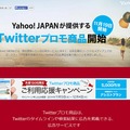 「Yahoo!プロモーション広告」Twitterプロモ商品紹介ページ