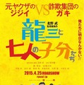 『龍三と七人の子分たち』ポスター　（C）2015『龍三と七人の子分たち』製作委員会