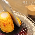 焼きトウモロコシ