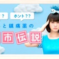 第一三共ヘルスケアのWEBコンテンツ「ウソ？ホント？？痛みと鎮痛薬の都市伝説」