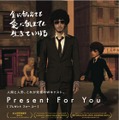 映画『Present for you』