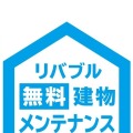 リバブル無料建物メンテナンス