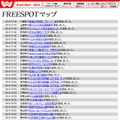 FREESPOT追加情報