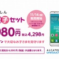 イオンスマホ「親子セット」の内容