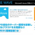 ビジネス向けクラウドサービス「Microsoft Azure」の情報メディア「AZURE WAVE」TOP