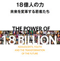 「18億人の力 未来を変革する若者たち」