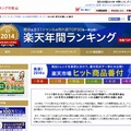 「楽天市場 2014年 ヒット商品番付」ページ