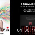 「禁断のWALKMAN Hi-Res Symphonic Illusion」公式HP