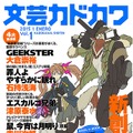 新創刊の電子雑誌「文芸カドカワ」