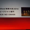 「Yahoo!検索大賞2014」発表会場