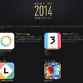 App Store「BEST OF 2014」ページ